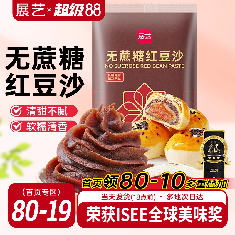展艺低糖水洗红豆沙馅料玫瑰豆沙面包蛋黄酥广式冰皮月饼馅料烘焙