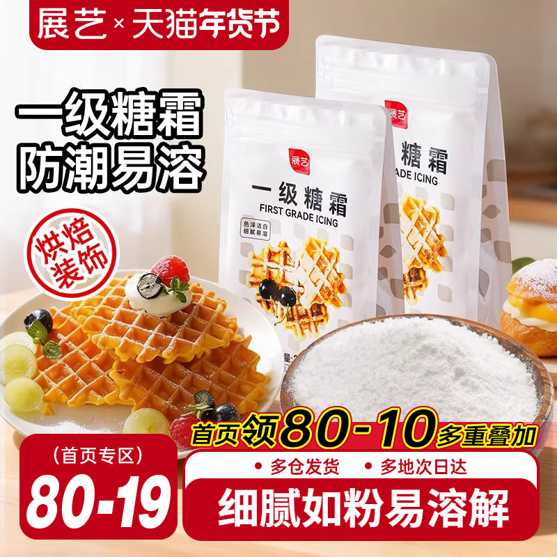 展艺糖霜500g细砂糖粉曲奇蛋糕饼干家用圣诞节防潮装饰烘焙专用,粮油调味/速食/干货/烘焙,其它原料,淘宝优惠券,粉丝福利购,淘宝优惠卷