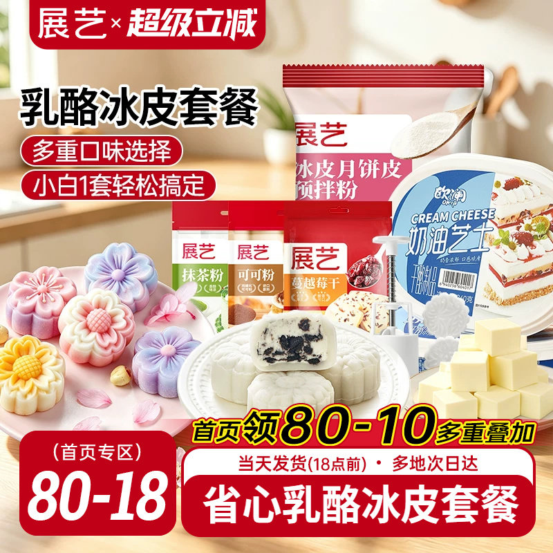展艺欧澜乳酪冰皮月饼烘焙套装