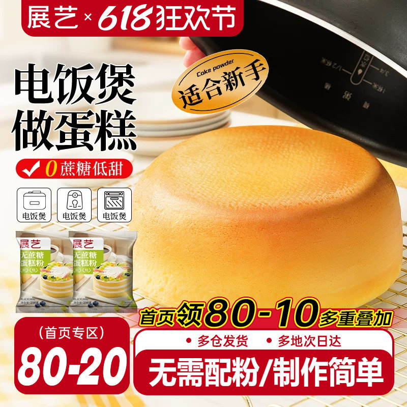 展艺艺焙无蔗糖戚风蛋糕预拌粉电饭煲空气炸锅专用免打发烘焙家用