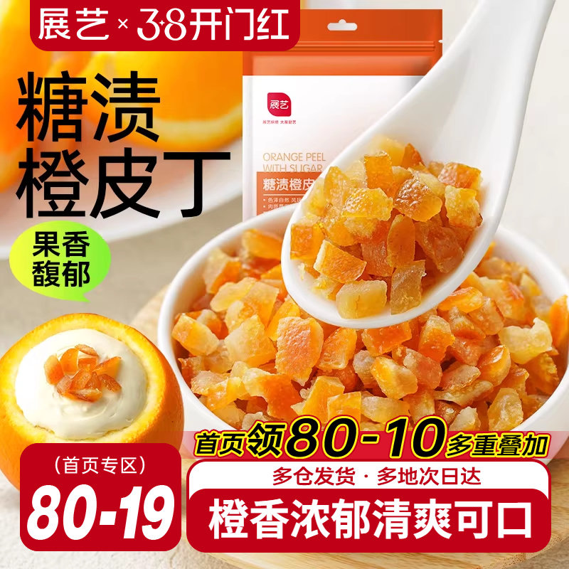 展艺糖渍橙皮丁陈皮桔皮干阿胶糕面包粒橘皮丁蛋糕烘焙专用原材料