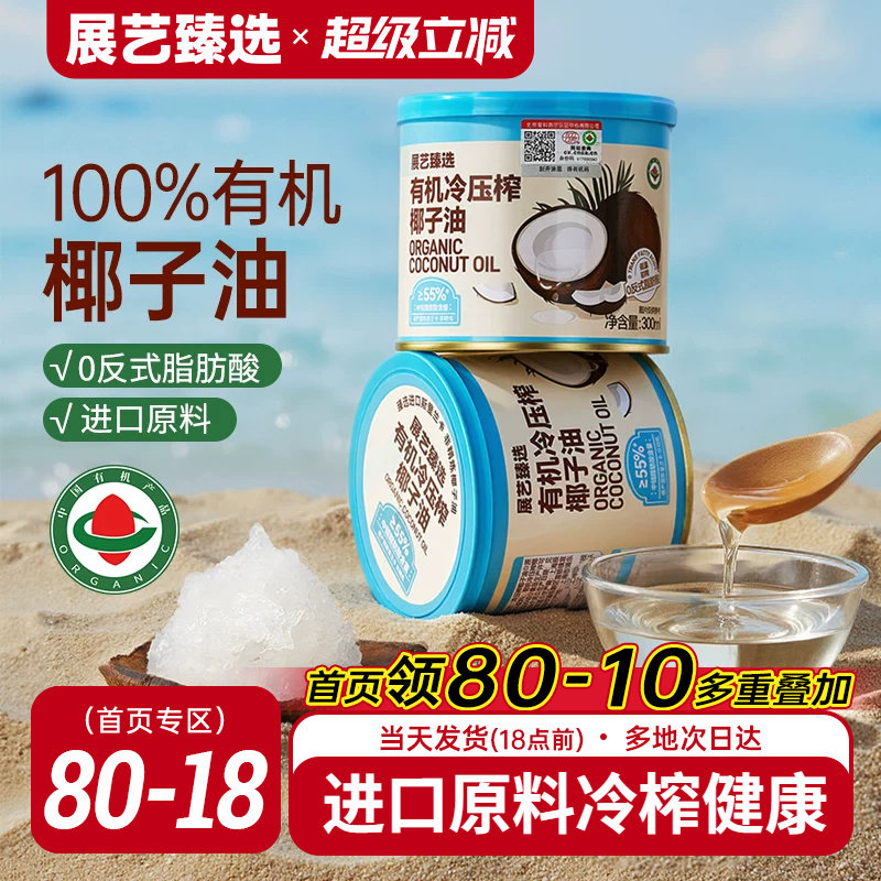 展艺臻选有机冷压榨椰子油天然浓郁椰香正宗冷压初榨新鲜烘焙椰油