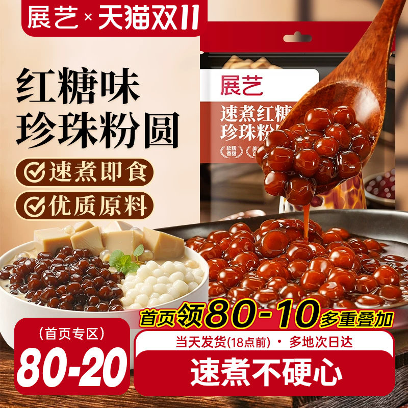 展艺红糖珍珠粉圆速煮芋圆奶茶专用小料黑糖浆珍珠家商用烘焙原料