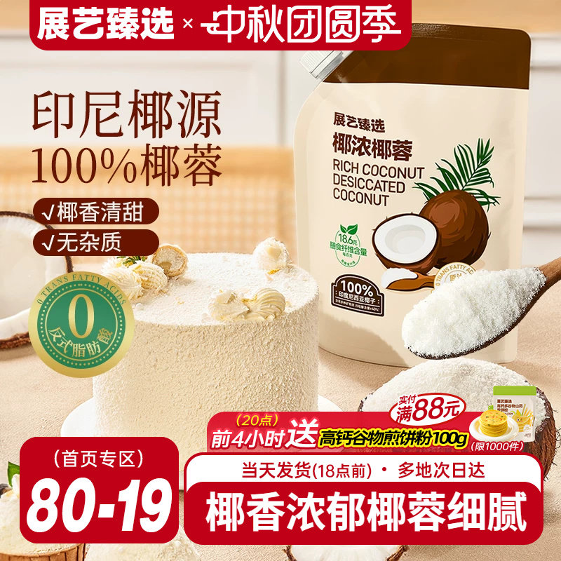 展艺臻选椰蓉椰丝奶油小方面包椰碎子椰浆甜品烘焙专用粉月饼原料图片