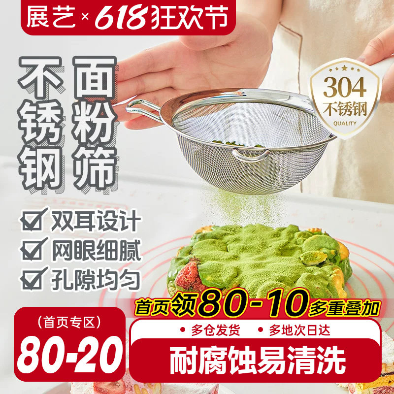 展艺304不锈钢面粉筛子豆浆过滤器细筛网筛家用烘焙月饼专用工具