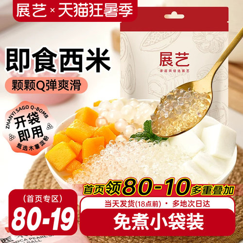 展艺西米露即食奶茶专用芋圆杨枝