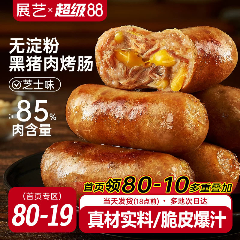 展艺黑猪肉芝士味火山石脆皮烤肠
