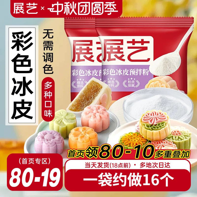 展艺冰皮月饼预拌粉200g彩色