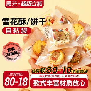 展艺雪花酥包装袋自粘袋机封袋雪花酥饼干牛轧糖独立袋子家用烘焙