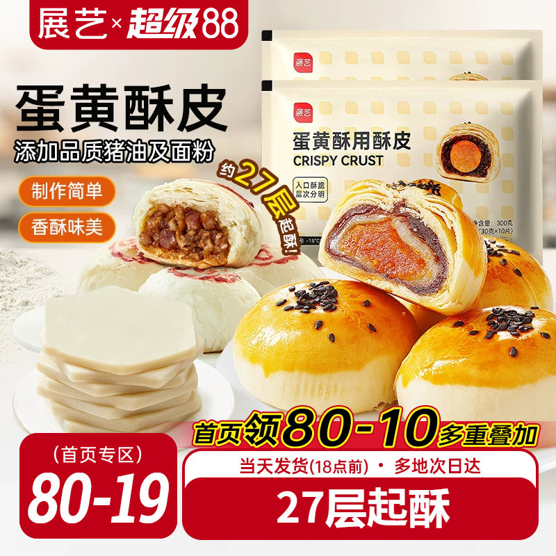 展艺蛋黄酥用酥皮10片千层酥片半成品家用鲜肉月饼烘焙原材料套装