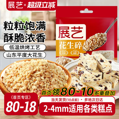 展艺花生碎火锅冰粉原料