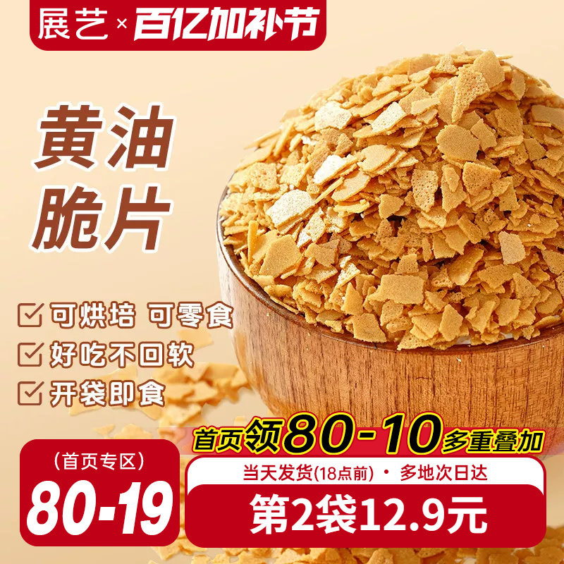 展艺黄油脆片500g薄脆片碎饼干冰淇淋蛋糕夹心装饰烘焙专用商用