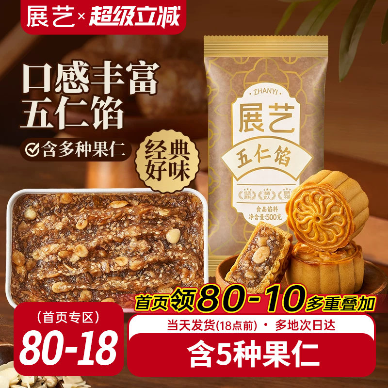 展艺五仁馅料老式广式冰皮月饼咸口馅莲蓉黑芝麻家商用烘焙原材料
