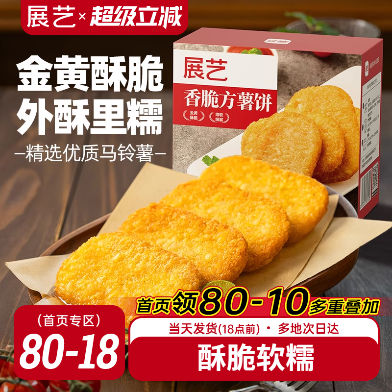 展艺香脆方薯饼早餐速食椭圆速食香脆麦当劳半成品土豆饼空气炸锅