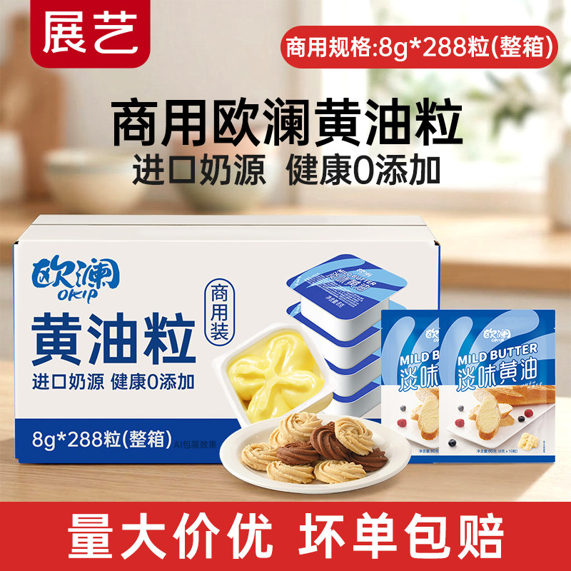 【商用】展艺欧澜动物黄油粒