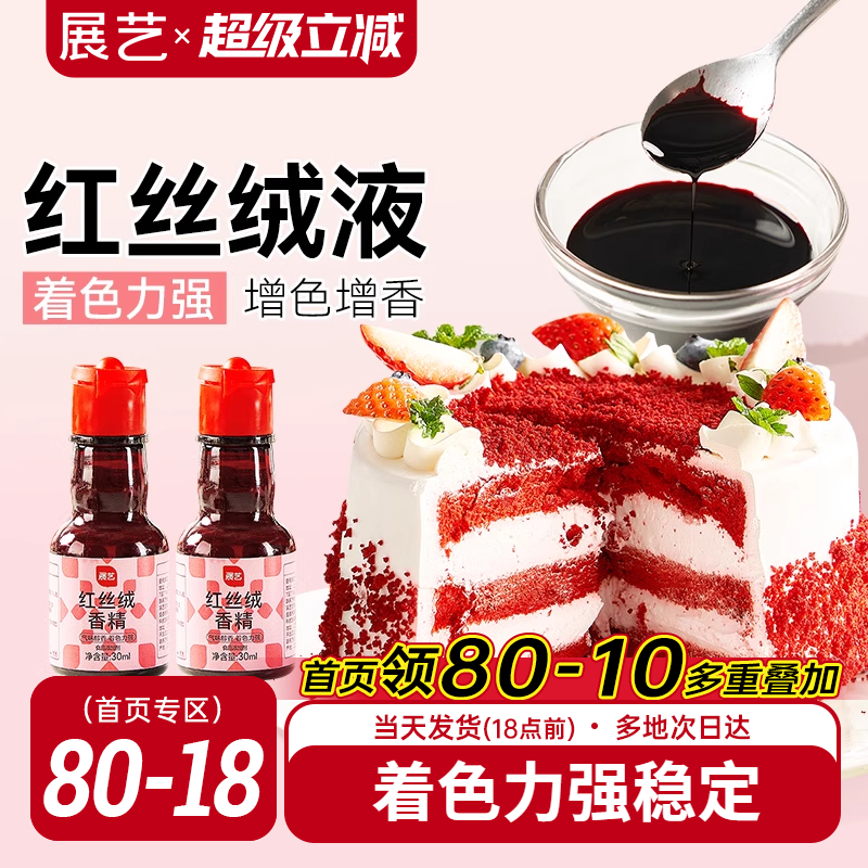 展艺红丝绒精华液烘焙专用蛋糕上色香精可食用色素红曲粉大红色素