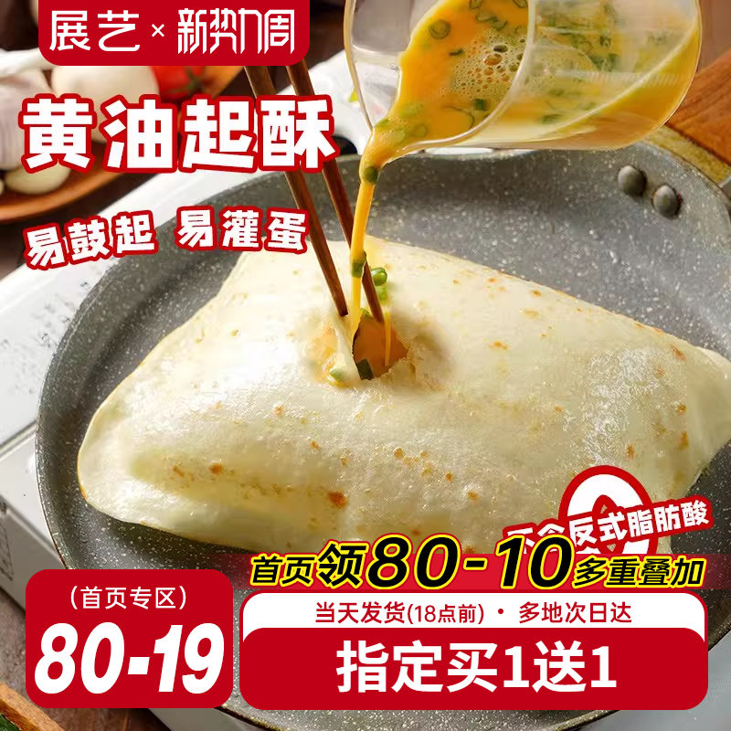 展艺黄油鸡蛋灌饼胚子早餐半成品加热即食手抓饼面饼皮正品旗舰店
