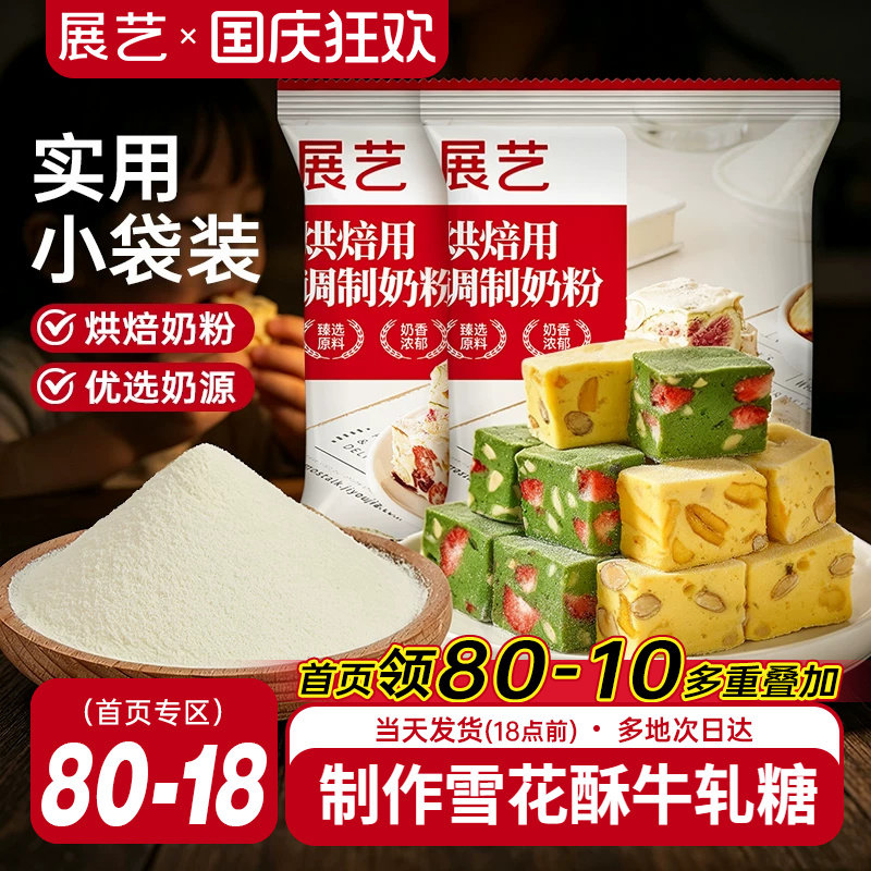展艺烘焙用调制奶粉100g 雪花酥牛轧糖饼干全脂烘焙专用原料