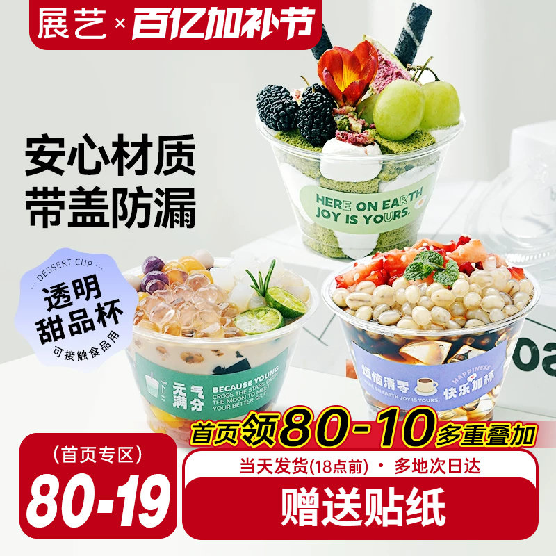展艺一次性甜品奶茶杯子PET塑料网红打包饮料小碗商用自制饮品杯