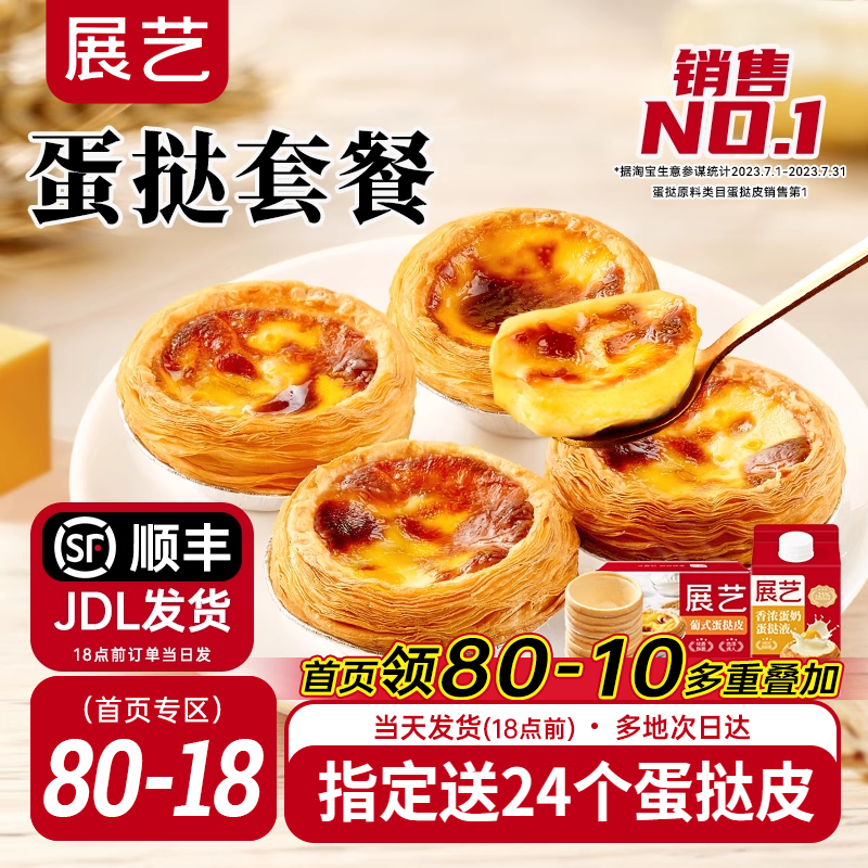 展艺蛋挞皮和蛋挞液家用组合套餐