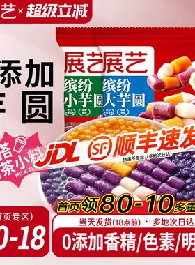 展艺缤纷大小芋圆珍珠奶茶店专用小料紫薯水果捞家商用手工自制