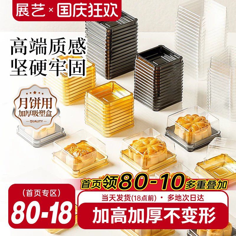 展艺广式月饼吸塑盒透明加厚冰皮雪媚娘绿豆糕盒子底托封口包装袋