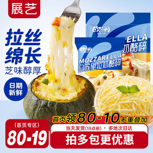 展艺欧澜马苏里拉芝士碎450g拉丝家用披萨奶油奶酪烘焙专用材料