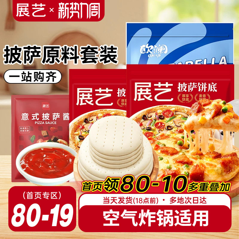 展艺披萨饼胚材料套装饼皮饼底芝士碎披萨酱馅全套烘焙半成品家用