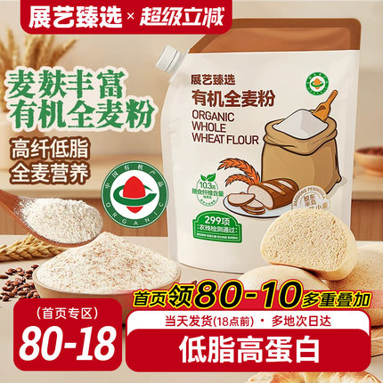 展艺臻选有机全麦粉正宗含麸质馒头面包粗粮家烘焙专用官方旗舰店