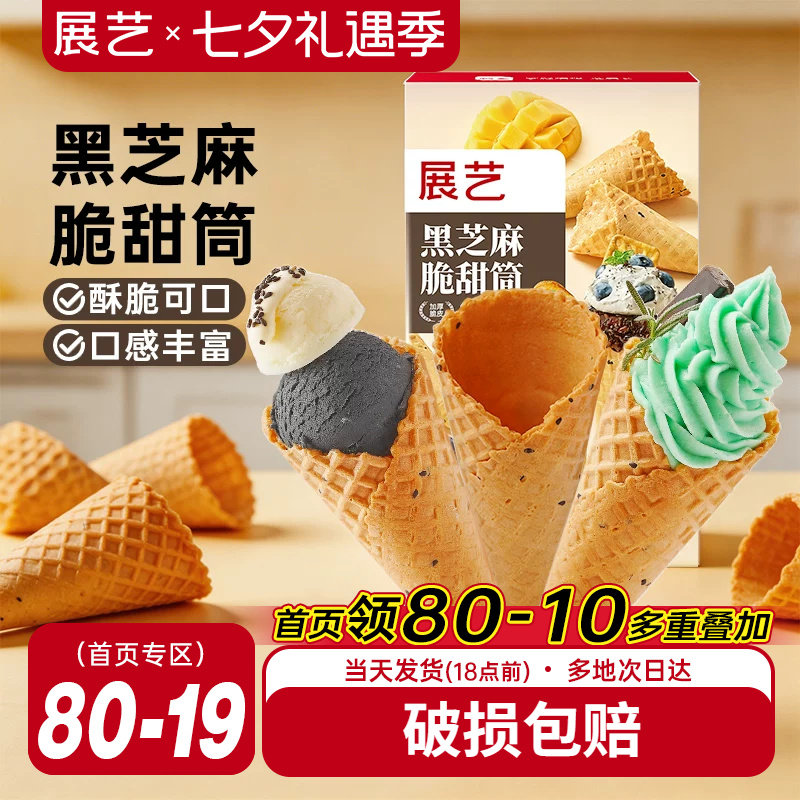 展艺黑芝麻脆甜筒冰淇淋原料