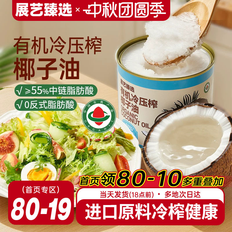 展艺臻选有机冷压榨椰子油天然浓郁椰香正宗冷压初榨新鲜烘焙椰油