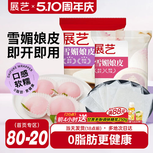 展艺雪媚娘皮雪梅娘粉甜品材料