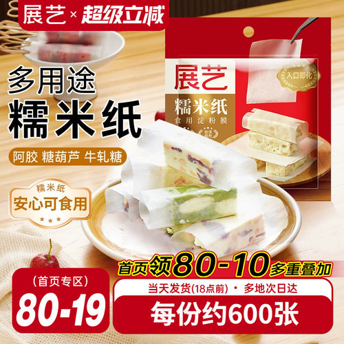 展艺糯米纸500张包牛轧糖