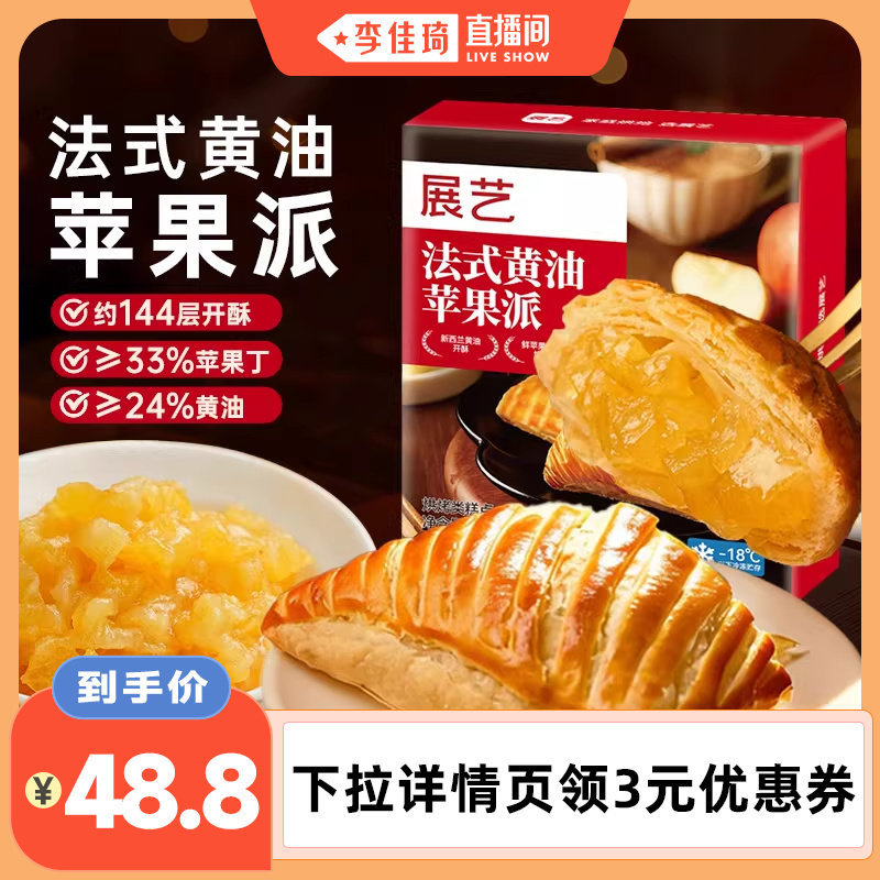 【李佳琦直播间】展艺法式黄油苹果派半成品休闲小吃西式糕点零食