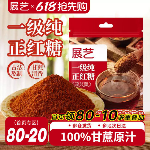 展艺一级纯正红糖古法熬制