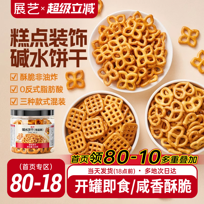 展艺海盐碱水饼干网红蝴蝶结网格结圈烘焙蛋糕装饰零即食生日摆件