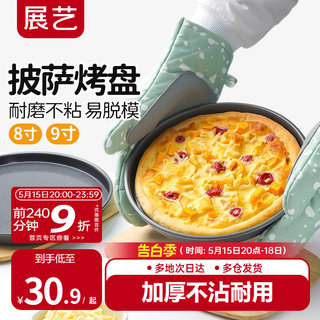 展艺披萨盘饼底烤盘6/8/9寸pizza盘蛋糕模具烘焙工具套装烤箱家用