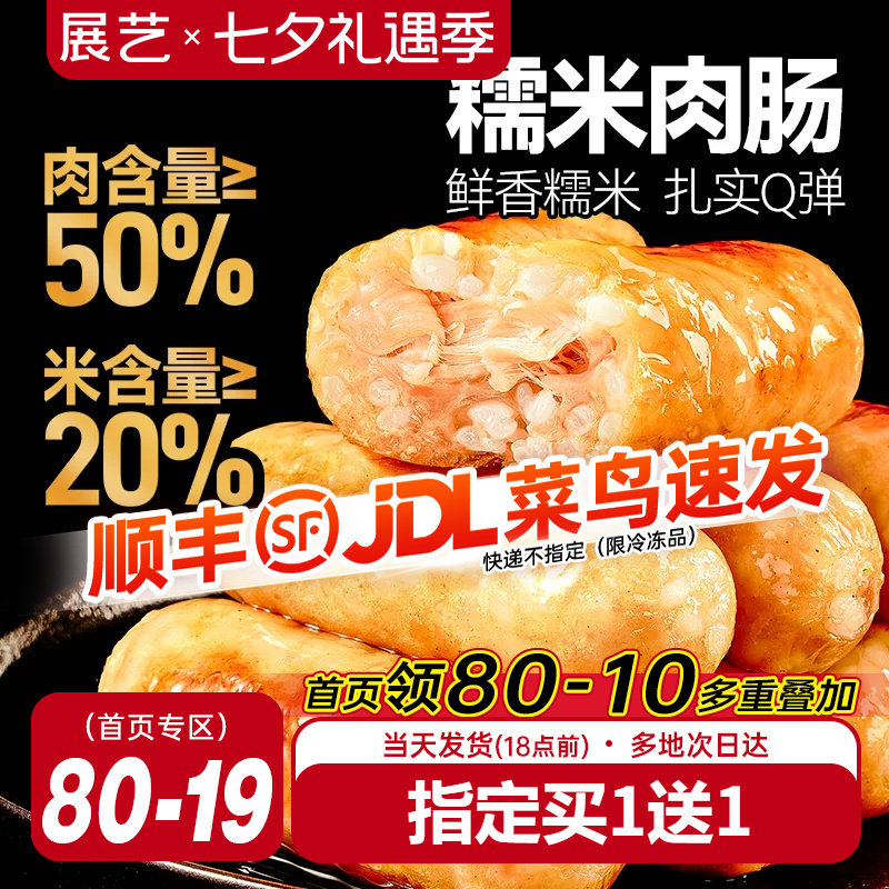 展艺糯米肉肠烤肠无添加亚硝酸盐