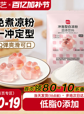 展艺免煮白凉粉烧仙草儿专用自制无添加奶茶家用果冻粉旗舰店