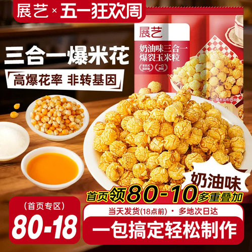 展艺三合一自制老式爆米花原料球形奶油焦糖苞米花专用玉米粒 - 封面
