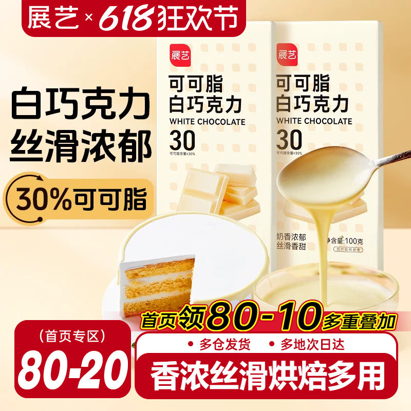展艺纯白巧克力烘块培专用可可脂diy自制曲奇蛋糕饼干官方旗舰店