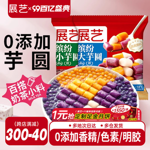 展艺缤纷大小芋圆珍珠奶茶店专用小料紫薯水果捞家商用手工自制