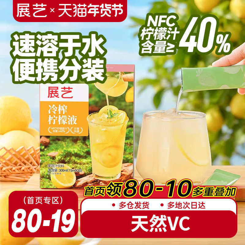 展艺冷榨柠檬液鲜萃液冲泡饮品添加NFC柠檬浓缩汁0脂肪泡饮vc果汁,咖啡/麦片/冲饮,果味/风味/果汁饮料,淘宝优惠券,粉丝福利购,淘宝优惠卷