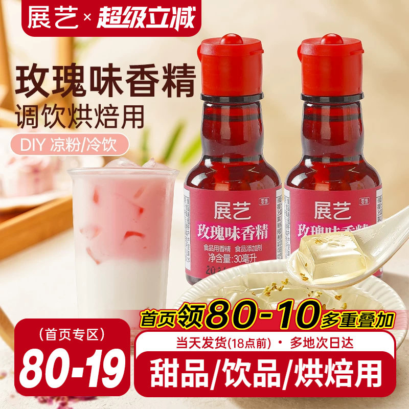 展艺玫瑰香精可食用冰粉烘焙用