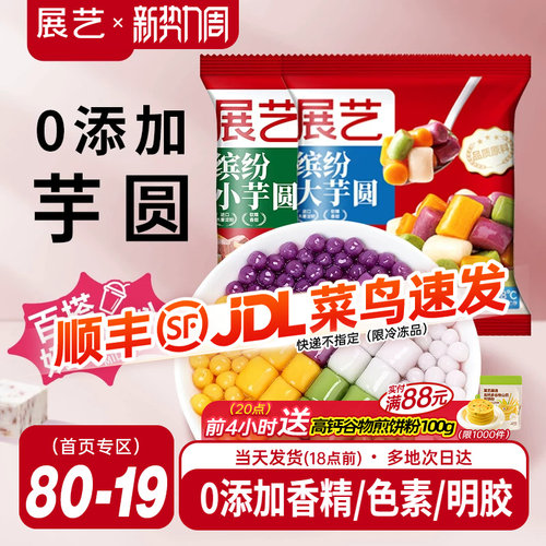 展艺缤纷大小芋圆珍珠奶