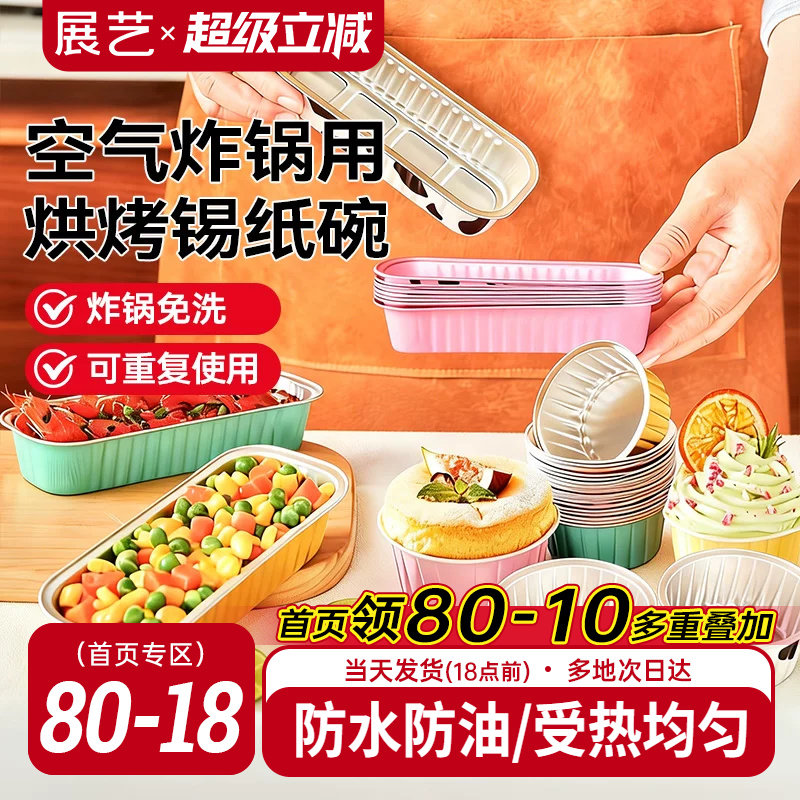 展艺铝箔杯碗可复用空气炸锅烤箱