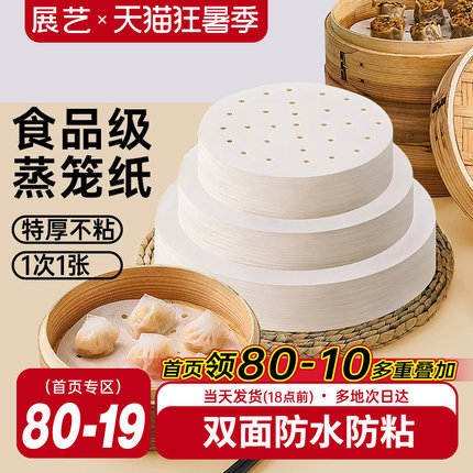 展艺蒸笼纸不粘一次性蒸笼垫食品级家用包子馒头笼屉纸布硅油纸垫