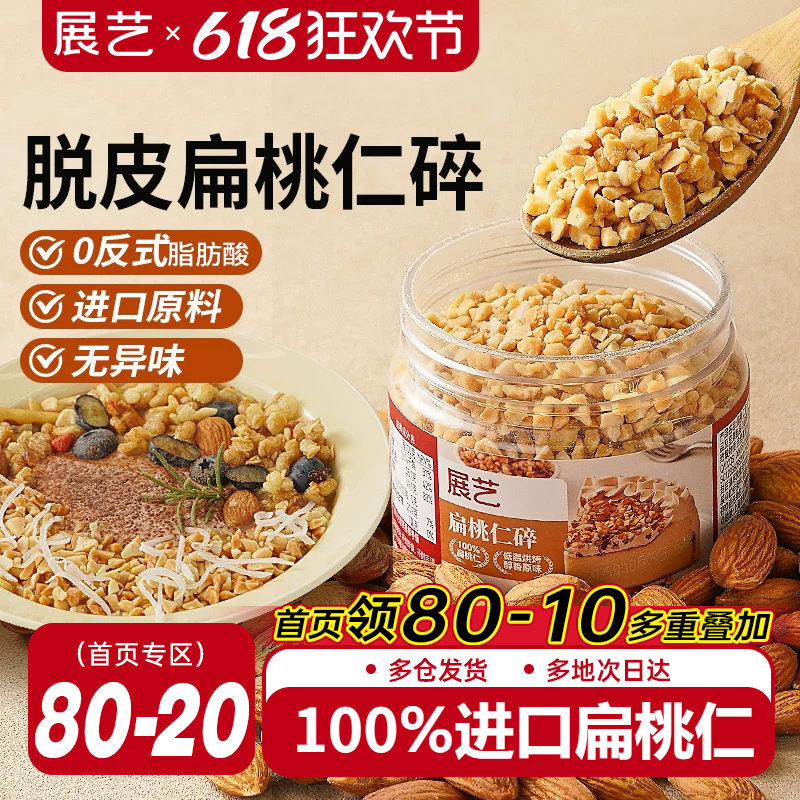 展艺扁桃仁碎巴旦木果仁杏仁片坚果糯米船面包瓦片酥蛋糕烘焙原料