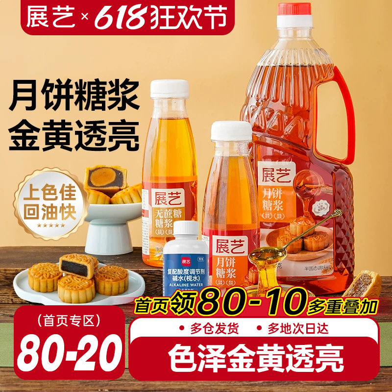 展艺月饼糖浆广式月饼专用转化糖浆枧水转换糯米船原材料套餐烘焙
