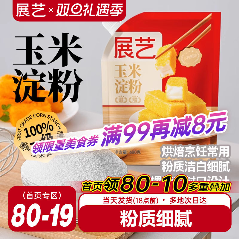展艺玉米淀粉600g食用淀粉生粉家用糯米粉小酥肉蛋糕烘焙专用材料
